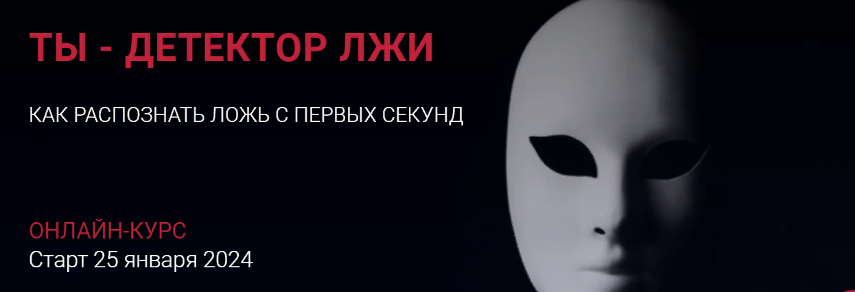 [Алексей Филатов] Ты - детектор лжи. Как распознат_0.png